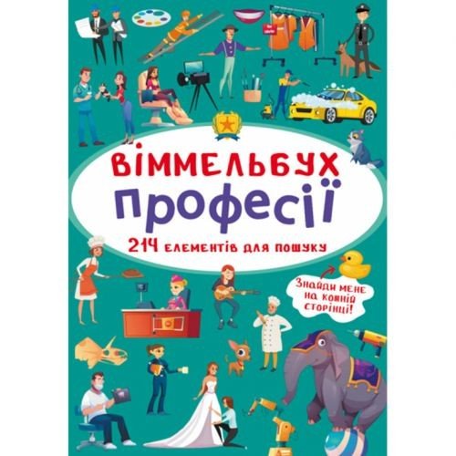 Книга "Віммельбух. Професії"