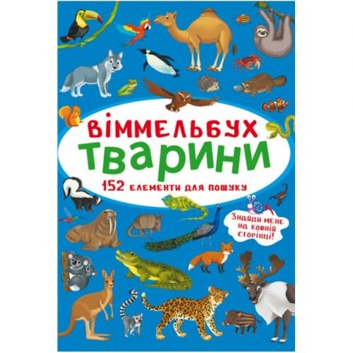 Книга "Віммельбух. Тварини"