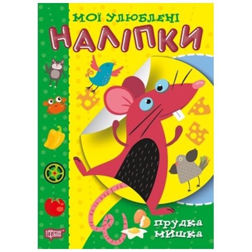 Книга "Мої улюблені наклейки: Прудка мишка" (укр)