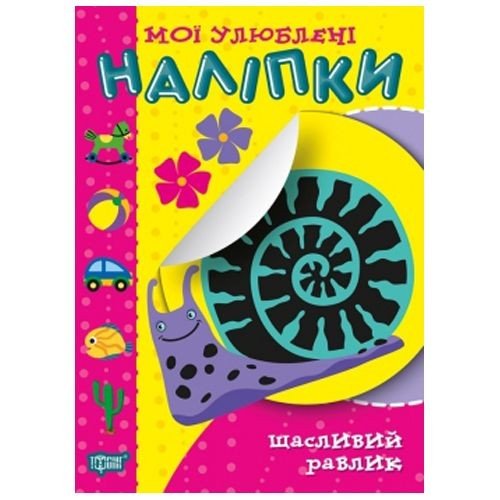 Книга "Мої улюблені наклейки: Щасливий равлик" (укр)