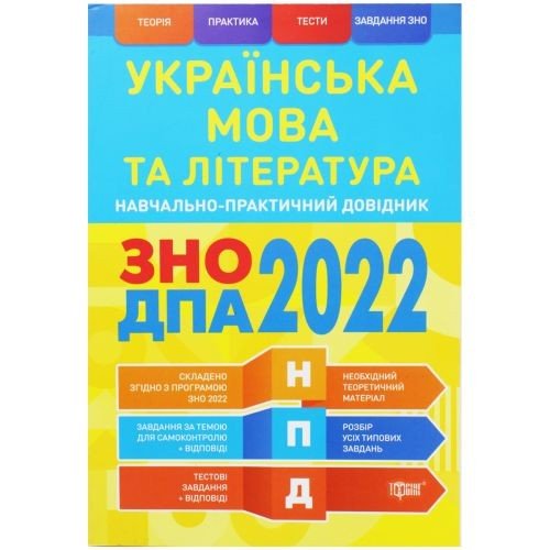 Навчально-практичний довідник "Українська мова та література" (укр)