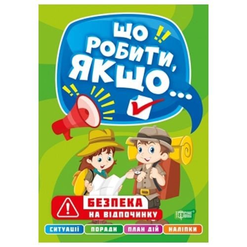 Книга "Що робити, якщо... Безпека на відпочинку" (укр)