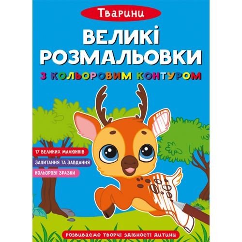 Книга "Великі розмальовки з кольоровими контуром: Тварини" (укр)