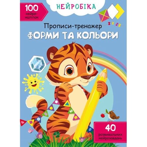 Книга "Нейробіка. Прописи-тренажер. Форми та кольори"