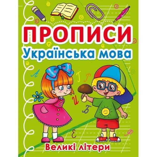 Книга "Прописи. Великі літери", українська мова