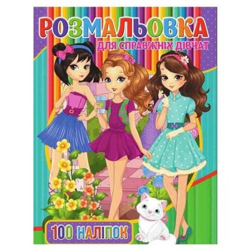 Розмальовка з наклейками "Для дівчаток" (укр)