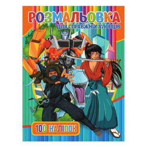 Розмальовка з наклейками "Для хлопців" (укр)