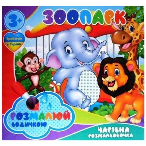 Водні розмальовки "Зоопарк" (укр)