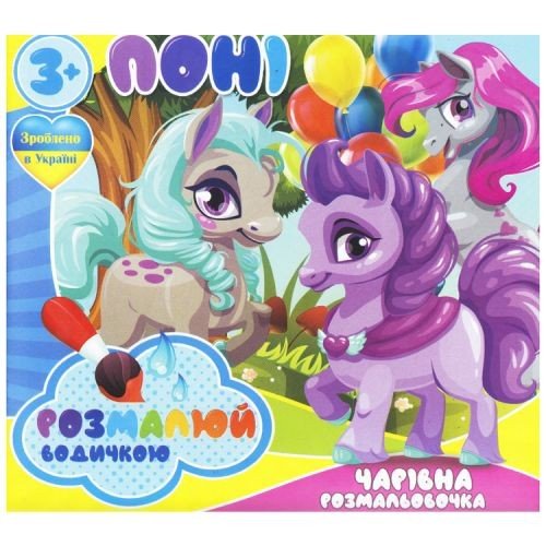 Водні розмальовки "Поні" (укр)