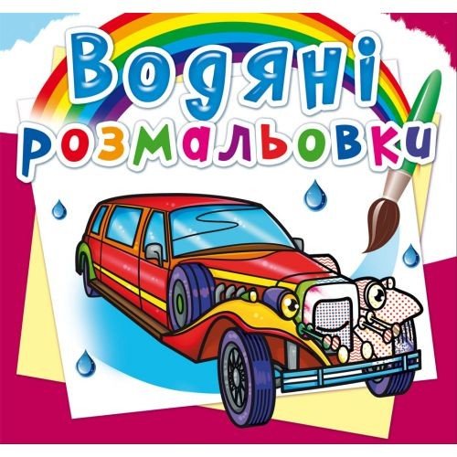 Водні розмальовки "Лімузини" (укр)