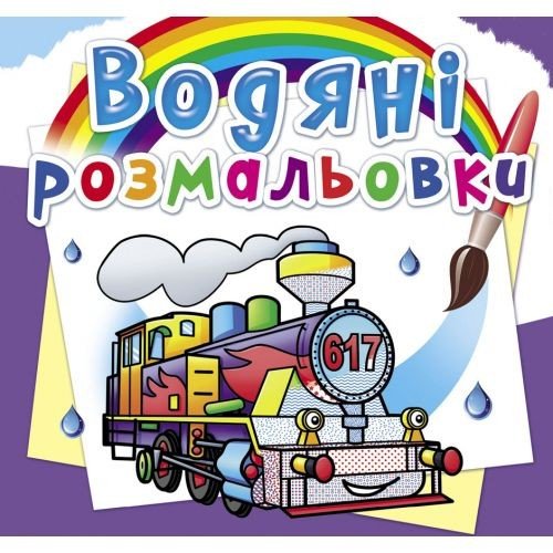 Водні розмальовки "Паровози" (укр)