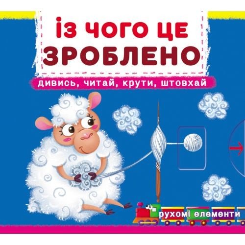 Книга з рухомими елементами "Із чого це зроблено"