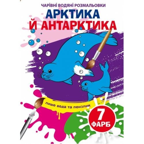 Книга "Чарівні водяні розмальовки. Арктика та Антарктика", укр