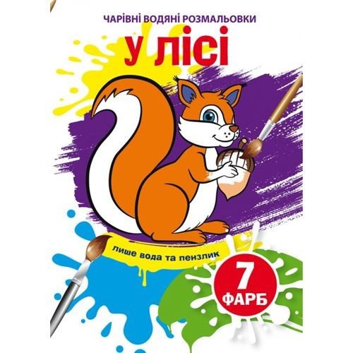 Книга "Чарівні водяні розмальовки. У лісі", укр