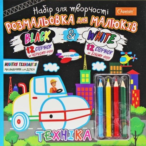 Набір для творчості "Black & White: Техніка" (укр)
