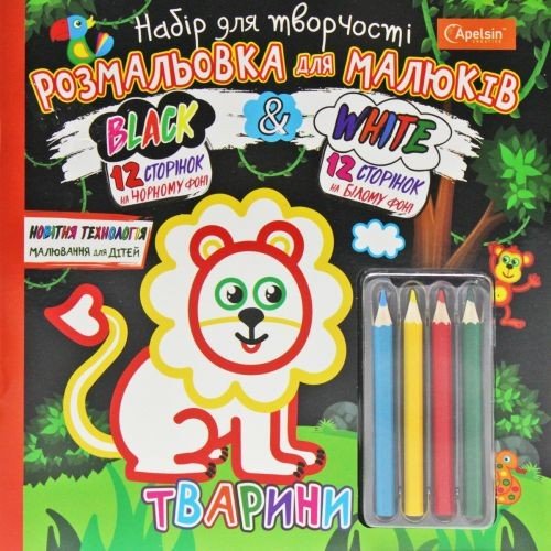 Набір для творчості "Black & White: Животные" (укр)