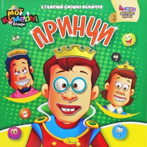 Книга-аплікація "Мої кумедні стікери: Принци" (укр)