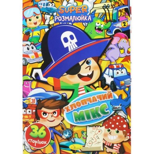 Супер розмальовка "Хлопчачий мікс"