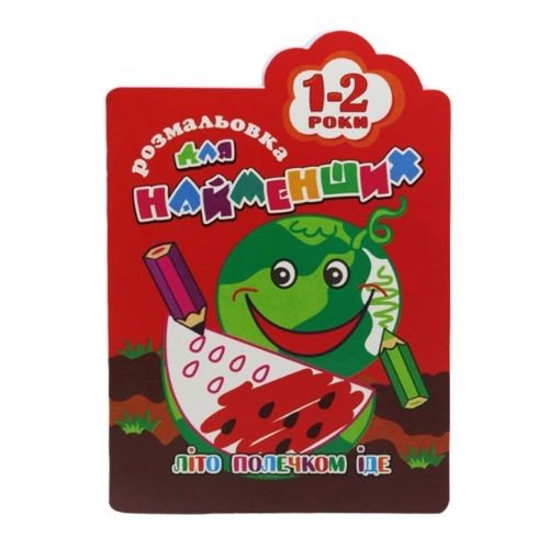 Книга-розмальовка "Для найменших 1-2 роки", вид 2