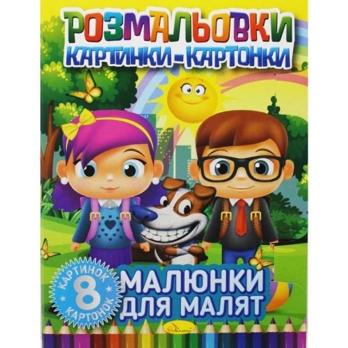 Книжка-розмальовка "Малюнки-картонки: Малюнки для малюків"