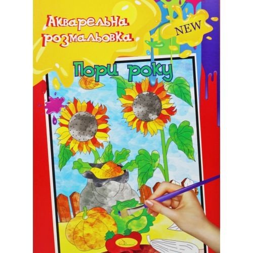 Акварельная раскраска "Пори року"