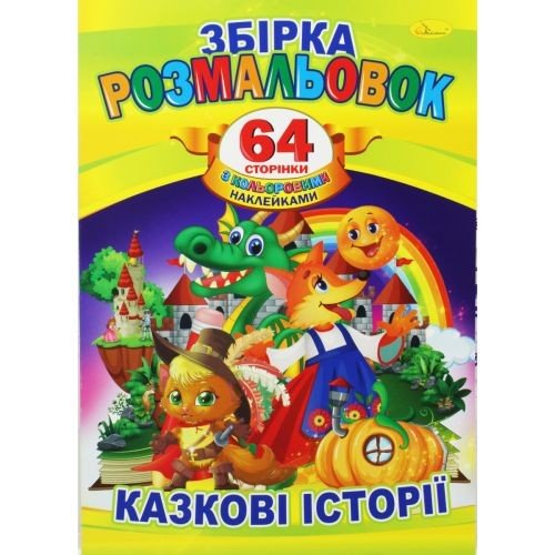 Книжка-розмальовка "Казкові історії"