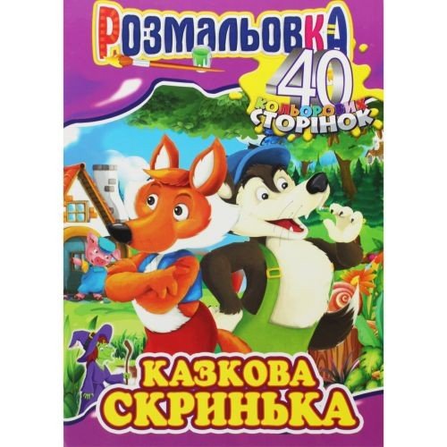 Розмальовка "Казкова скринька"