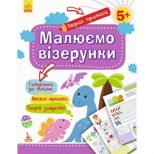 Прописи "Перші прописи: Малюємо візерунки" (укр)