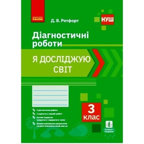 Діагностичні роботи "Я досліджую світ 3 клас" (укр)