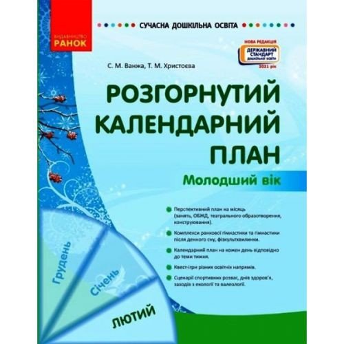 Книга "Розгорнутий календарний план: Лютий. Молодший вік" (укр)