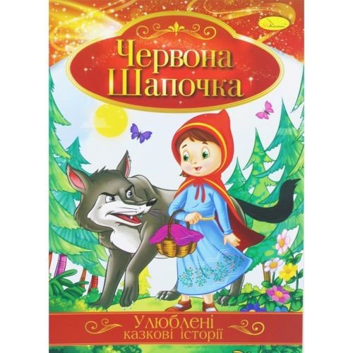 Книжка "Улюблені казкові історії: Червона шапочка" (укр)