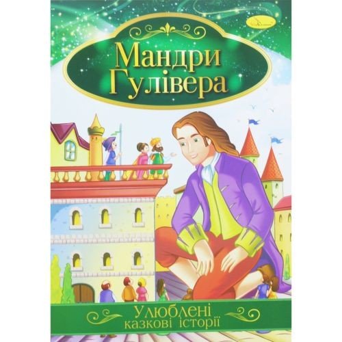Книжка "Улюблені казкові історії: Мандри Гуллівера" (укр)