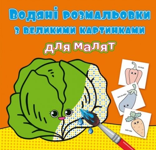 Книга "Водяні розмальовки: Овочі"
