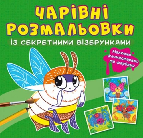 Книга "Чарівні розмальовки із секретними візерунками. Комахи"