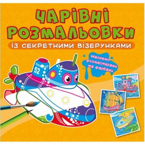 Книга "Чарівні розмальовки із секретними візерунками. Кораблі"