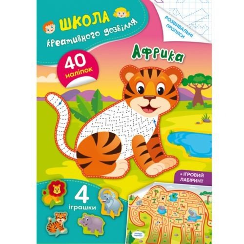 Книга "Школа креативного дозвілля. Африка"