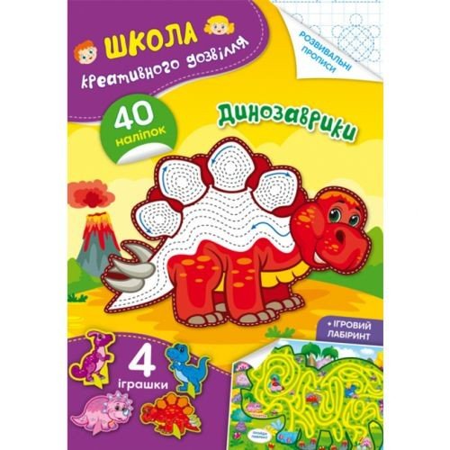 Книга "Школа креативного дозвілля. Динозаврики"