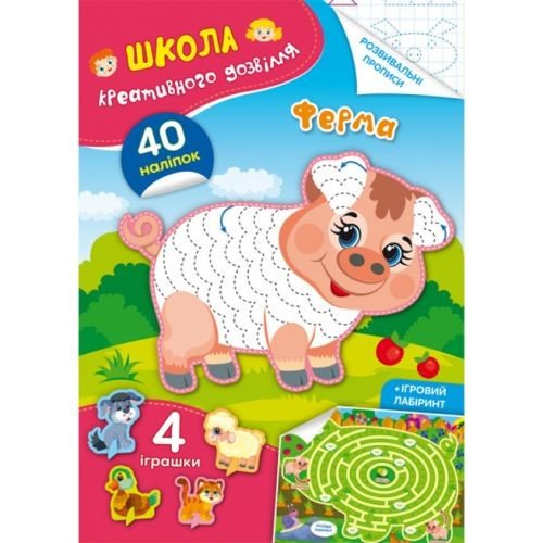 Книга "Школа креативного дозвілля. Ферма"