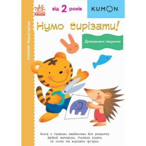 Книга "Нумо вирізати! Дивовижні тварини" (укр)