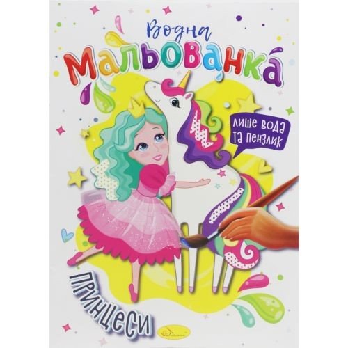 Водні розмальовки "Принцеси"