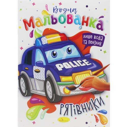 Водні розмальовки "Рятувальники"