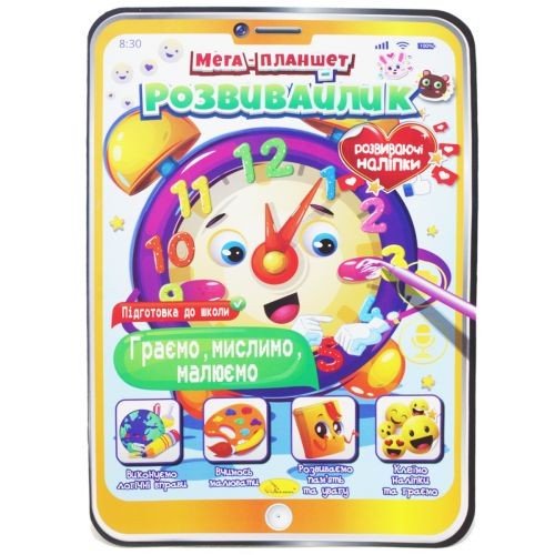 Мега планшет "Розвивайлик: Граємо, Мислимо, Малюємо" (укр)