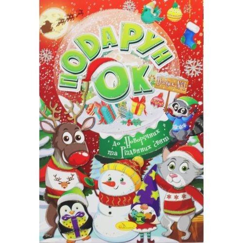 Розмальовка "Подарунок до новорічних свят", випуск 1