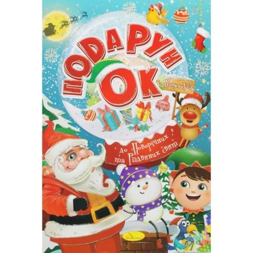 Розмальовка "Подарунок до новорічних свят", випуск 2