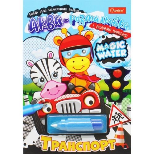 Водна розмальовка "Magic Water: Транспорт" з водяним маркером (укр)