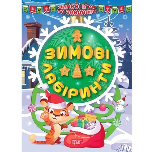 Книга: "Зимові лабіринти" (укр)