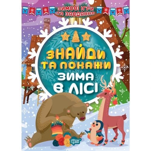 Книга: "Знайди та покажи: Зима в лісі" (укр)