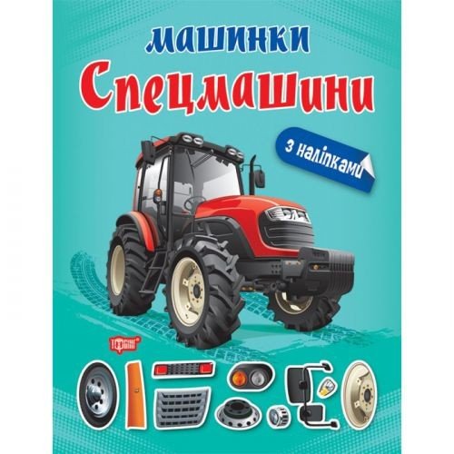 Книжка "Машинки Спецмашини" з наклейками