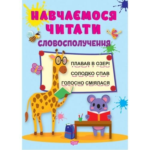 Книга: "Навчаємося читати словосполучення" (укр)