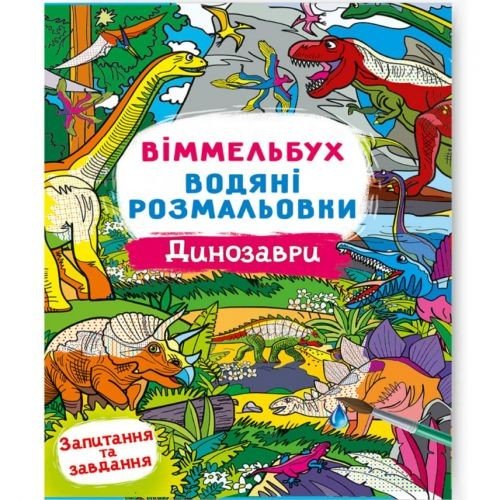 Книга "Водяна розмальовка Віммельбух: Динозаври" (укр)